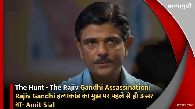 The Hunt - The Rajiv Gandhi Assassination: Rajiv Gandhi हत्याकांड का मुझ पर पहले से ही असर था- Amit Sial