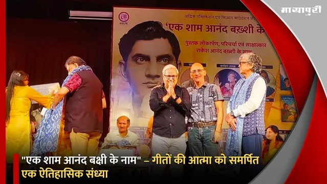 "एक शाम आनंद बक्षी के नाम" – गीतों की आत्मा को समर्पित एक ऐतिहासिक संध्या