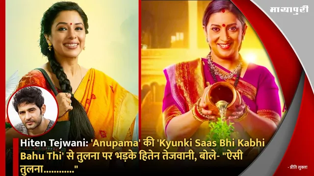 Hiten Tejwani:'Anupama' की 'Kyunki Saas Bhi Kabhi Bahu Thi' से तुलना पर भड़के हितेन तेजवानी, बोले- "ऐसी तुलना............"