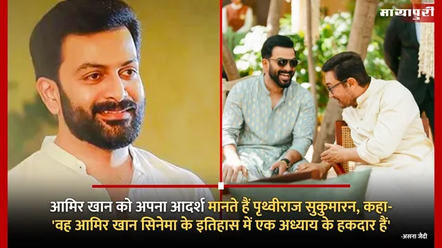 Aamir Khan को अपना आदर्श मानते हैं Prithviraj Sukumaran, कहा- 'वह आमिर खान सिनेमा के इतिहास में एक अध्याय के हकदार हैं'