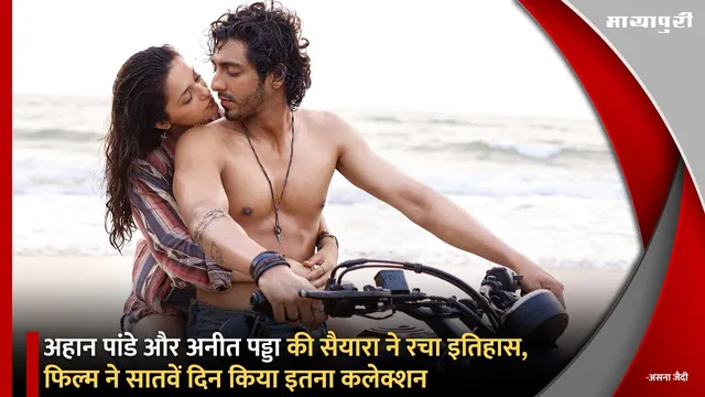 Saiyaara Box Office Collection: Ahaan Pandey और Aneet Padda की सैयारा ने रचा इतिहास, फिल्म ने सातवें दिन किया इतना कलेक्शन
