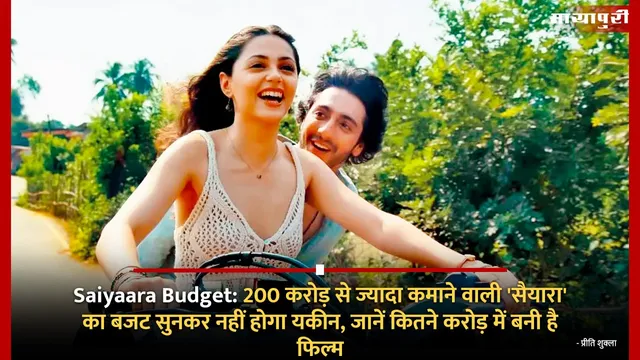 Saiyaara Budget: 200 करोड़ से ज्यादा कलेक्शन वाली 'सैयारा' का बजट सुनकर नहीं होगा यकीन, जानें कितने करोड़ में बनी है फिल्म