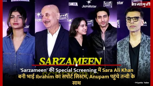 'Sarzameen' की Special Screening में Sara Ali Khan बनी भाई Ibrahim का सपोर्ट सिस्टम, Anupam पहुंचे तन्वी के साथ