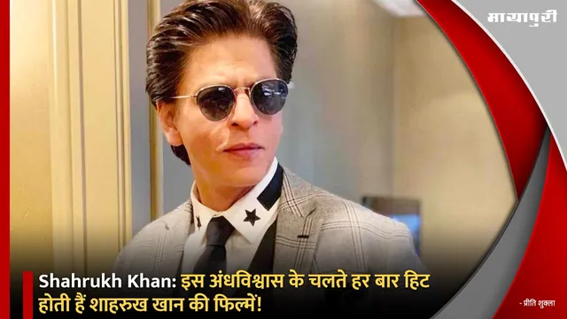 Shahrukh Khan: इस अंधविश्वास के चलते हर बार हिट होती हैं शाहरुख खान की फिल्में!