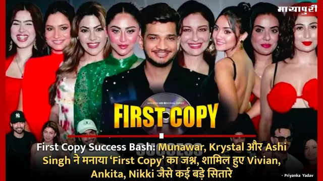 First Copy Success Bash: Munawar, Krystal और Ashi Singh ने मनाया ‘First Copy’ का जश्न, शामिल हुए Vivian, Ankita, Nikki जैसे कई बड़े सितारे