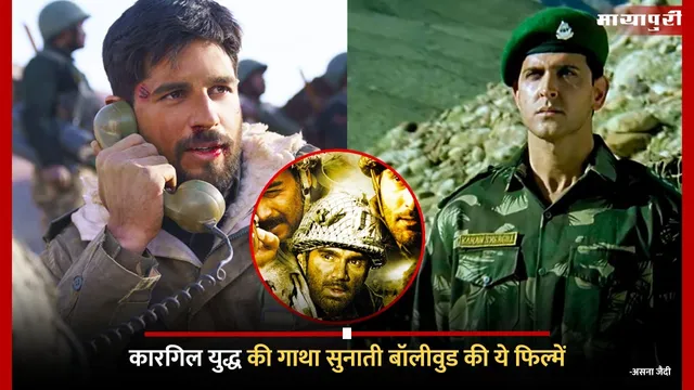 Kargil Vijay Diwas: कारगिल युद्ध की गाथा सुनाती बॉलीवुड की ये फिल्में