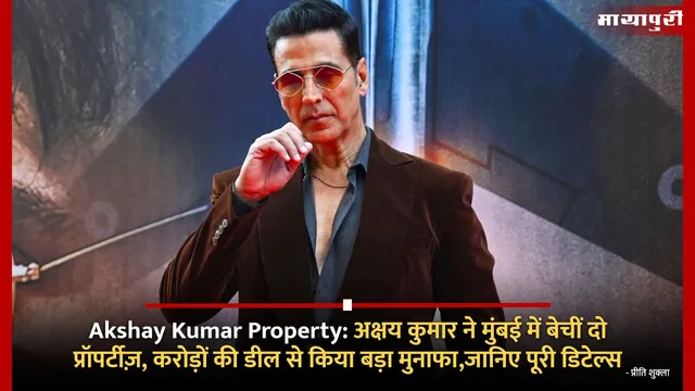 Akshay Kumar Property:अक्षय कुमार ने मुंबई में बेचीं दो प्रॉपर्टीज़, करोड़ों की डील से किया बड़ा मुनाफा,जानिए पूरी डिटेल्स
