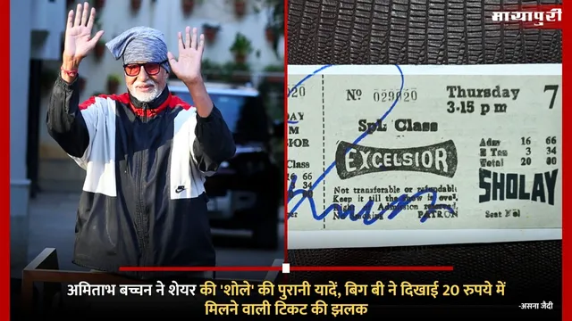 Amitabh Bachchan ने शेयर की 'शोले' की पुरानी यादें, बिग बी ने दिखाई 20 रुपये में मिलने वाली टिकट की झलक