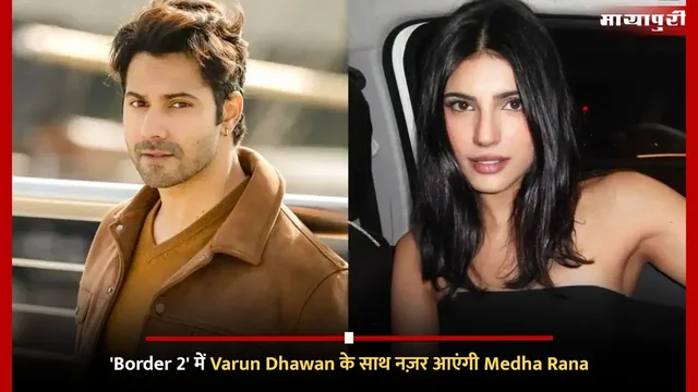 'Border 2' में Varun Dhawan के साथ नज़र आएंगी Medha Rana