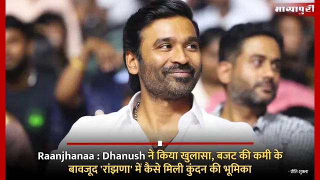Raanjhanaa : Dhanush ने किया खुलासा, बजट की कमी के बावजूद 'रांझणा' में कैसे मिली कुंदन की भूमिका