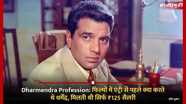 Dharmendra Profession: फिल्मों में एंट्री से पहले क्या करते थे धर्मेंद्र, मिलती थी सिर्फ ₹125 सैलरी