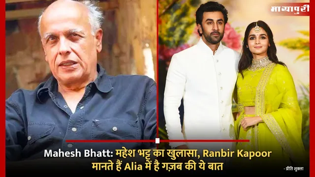 Mahesh Bhatt: महेश भट्ट का खुलासा, Ranbir Kapoor मानते हैं Alia में है गज़ब की ये बात