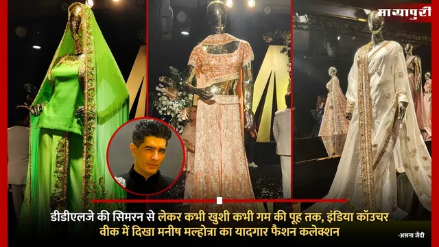 DDLJ की सिमरन से लेकर कभी खुशी कभी गम की पूह तक, इंडिया कॉउचर वीक में दिखा Manish Malhotra का यादगार फैशन कलेक्शन