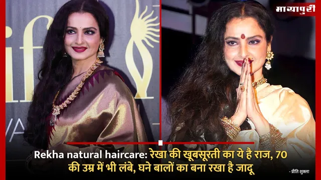 Rekha natural haircare:रेखा की खूबसूरती का ये है राज, 70 की उम्र में भी लंबे, घने बालों का बना रखा है जादू