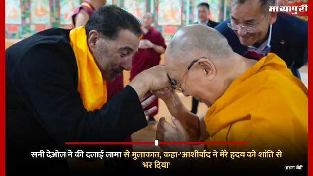 Sunny Deol ने की दलाई लामा से मुलाकात, कहा-'आशीर्वाद ने मेरे हृदय को शांति से भर दिया'