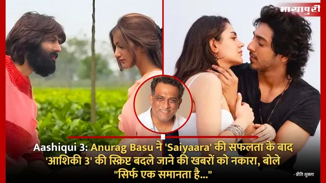 Aashiqui 3: Anurag Basu ने 'Saiyaara' की सफलता के बाद 'आशिकी 3' की स्क्रिप्ट बदले जाने की खबरों को नकारा, बोले "सिर्फ एक समानता है..."