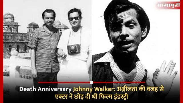Death Anniversary Johnny Walker: अश्लीलता की वजह से एक्टर ने छोड़ दी थी फिल्म इंडस्ट्री