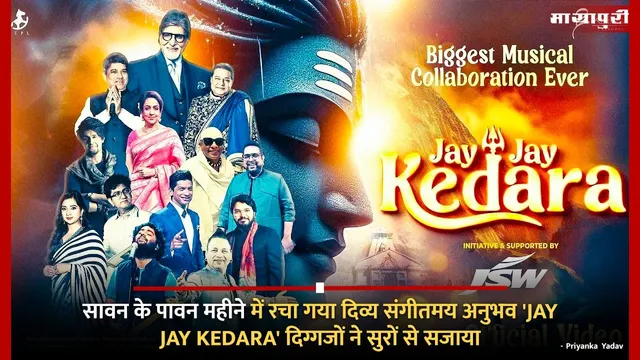 सावन के पावन महीने में रचा गया दिव्य संगीतमय अनुभव 'JAY JAY KEDARA' दिग्गजों ने सुरों से सजाया