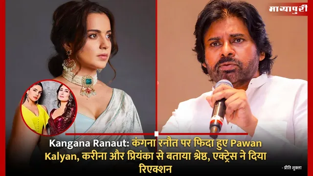 Kangana Ranaut: कंगना रनौत पर फिदा हुए पवन कल्याण, करीना और प्रियंका से बताया श्रेष्ठ, एक्ट्रेस ने दिया रिएक्शन