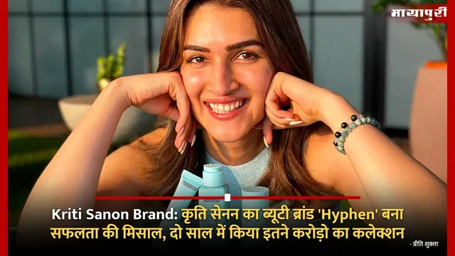 Kriti Sanon Brand:कृति सेनन का ब्यूटी ब्रांड 'Hyphen' बना सफलता की मिसाल, दो साल में किया इतने करोड़ो का कलेक्शन
