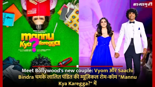 Meet Bollywood's new couple: Vyom और Saachi Bindra चमके लालित पंडित की म्यूज़िकल रोम-कॉम "Mannu Kya Karegga?" में