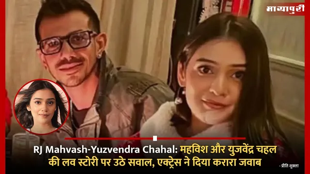 RJ Mahvash-Yuzvendra Chahal: महविश और युजवेंद्र चहल की लव स्टोरी पर उठे सवाल, एक्ट्रेस ने दिया करारा जवाब