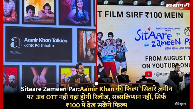 Sitaare Zameen Par:Aamir Khan की फिल्म 'सितारे ज़मीन पर' अब OTT नही यहां होगी रिलीज, सब्सक्रिप्शन नहीं, सिर्फ ₹100 में देख सकेंगे फिल्म