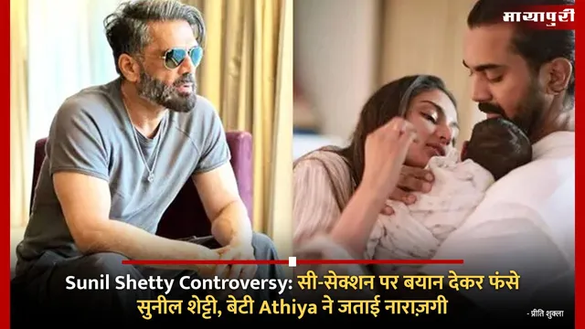 Sunil Shetty Controversy: सी-सेक्शन पर बयान देकर फंसे सुनील शेट्टी, बेटी Athiya ने जताई नाराज़गी