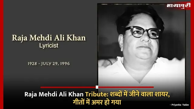 Raja Mehdi Ali Khan Tribute: शब्दों में जीने वाला शायर, गीतों में अमर हो गया