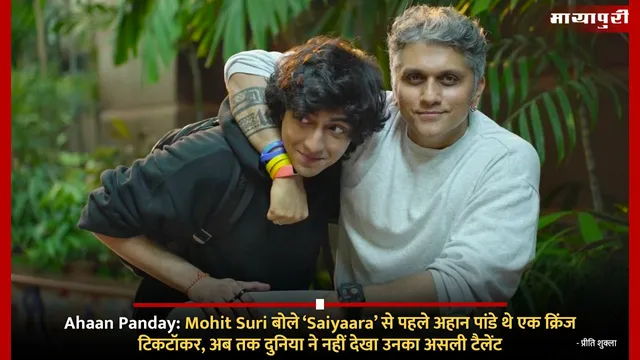 Ahaan Panday: Mohit Suri बोले ‘Saiyaara’ से पहले अहान पांडे थे एक क्रिंज टिकटॉकर, अब तक दुनिया ने नहीं देखा उनका असली टैलेंट