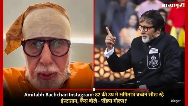 Amitabh Bachchan Instagram: 82 की उम्र में अमिताभ बच्चन सीख रहे इंस्टाग्राम, फैंस बोले - 'ग्रैंडपा गोल्स!'