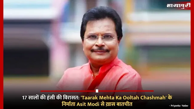 17 सालों की हंसी की विरासत: 'Taarak Mehta Ka Ooltah Chashmah' के निर्माता Asit Modi से ख़ास बातचीत