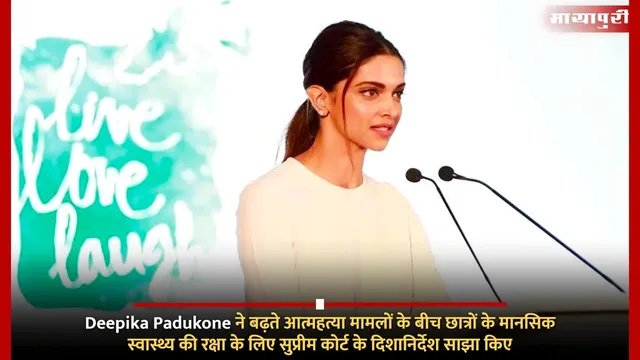 Deepika Padukone ने बढ़ते आत्महत्या मामलों के बीच छात्रों के मानसिक स्वास्थ्य की रक्षा के लिए सुप्रीम कोर्ट के दिशानिर्देश साझा किए