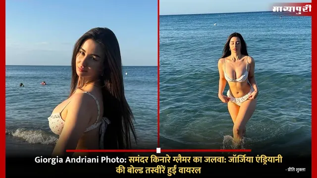 Giorgia Andriani Photo: समंदर किनारे ग्लैमर का जलवा: जॉर्जिया एंड्रियानी की बोल्ड तस्वीरें हुईं वायरल