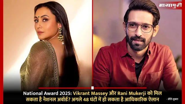 National Award 2025: Vikrant Massey और Rani Mukerji को मिल सकता है नेशनल अवॉर्ड? अगले 48 घंटों में हो सकता है आधिकारिक ऐलान