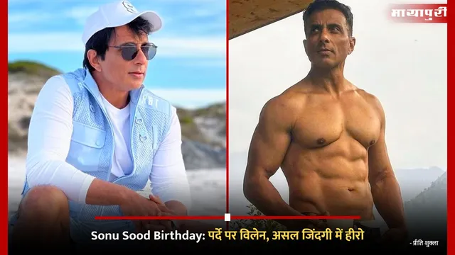 Sonu Sood Birthday: पर्दे पर विलेन, असल जिंदगी में हीरो