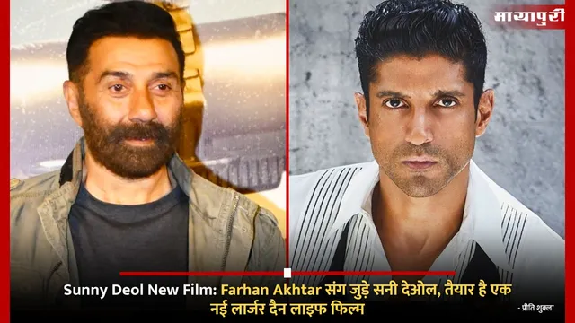 Sunny Deol New Film: Farhan Akhtar संग जुड़े सनी देओल, तैयार है एक नई लार्जर दैन लाइफ फिल्म