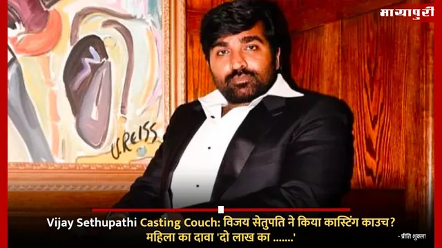 Vijay Sethupathi Casting Couch: विजय सेतुपति ने किया कास्टिंग काउच? महिला का दावा 'दो लाख का .......'