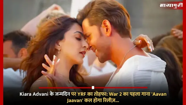 Kiara Advani के जन्मदिन पर YRF का तोहफा: War 2 का पहला गाना 'Aavan Jaavan' कल होगा रिलीज़...