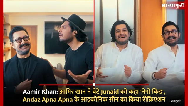 Aamir Khan: आमिर खान ने बेटे Junaid को कहा 'नेपो किड', Andaz Apna Apna के आइकोनिक सीन का किया रीक्रिएशन