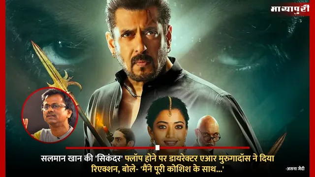 Salman Khan की 'Sikandar' फ्लॉप होने पर डायरेक्टर AR Murugadoss ने दिया रिएक्शन, बोले- 'मैंने पूरी कोशिश के साथ...'
