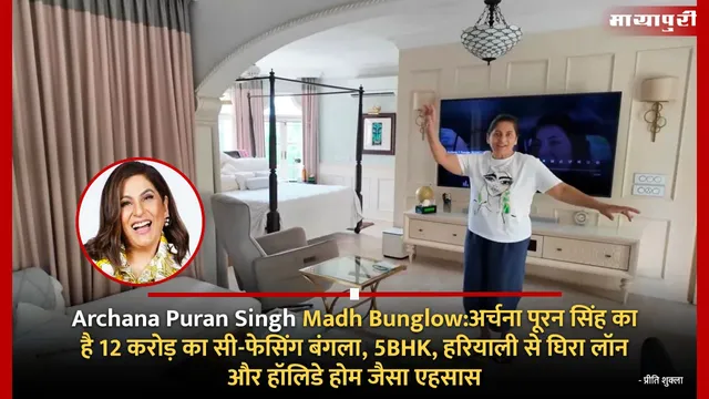 Archana Puran Singh Madh Bunglow:अर्चना पूरन सिंह का है 12 करोड़ का सी-फेसिंग बंगला, 5BHK, हरियाली से घिरा लॉन और हॉलिडे होम जैसा एहसास