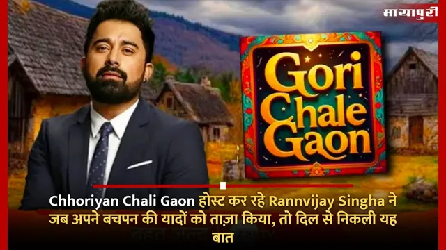 Chhoriyan Chali Gaon होस्ट कर रहे Rannvijay Singha ने जब अपने बचपन की यादों को ताज़ा किया, तो दिल से निकली यह बात