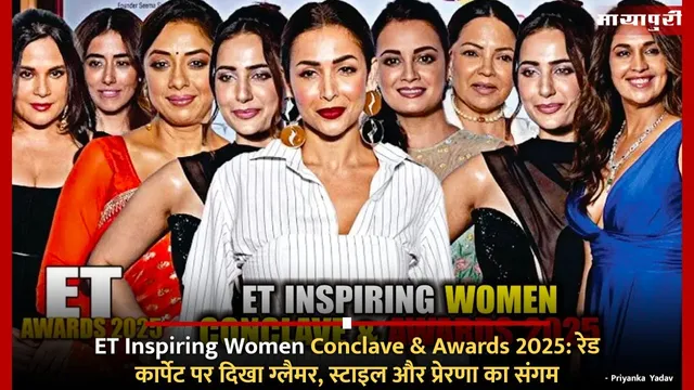 ET Inspiring Women Conclave & Awards 2025: रेड कार्पेट पर दिखा ग्लैमर, स्टाइल और प्रेरणा का संगम