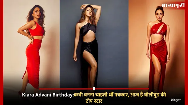 Kiara Advani Birthday:कभी बनना चाहती थीं पत्रकार, आज हैं बॉलीवुड की टॉप स्टार