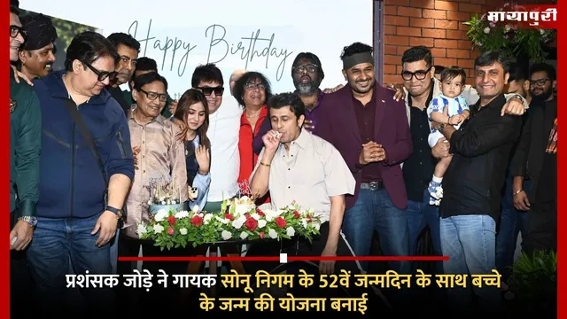 प्रशंसक जोड़े ने गायक सोनू निगम के 52वें जन्मदिन के साथ बच्चे के जन्म की योजना बनाई