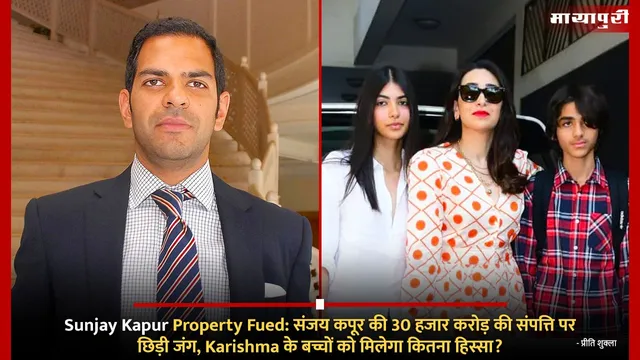 Sunjay Kapur Property Fued: संजय कपूर की 30 हजार करोड़ की संपत्ति पर छिड़ी जंग, Karishma के बच्चों को मिलेगा कितना हिस्सा?