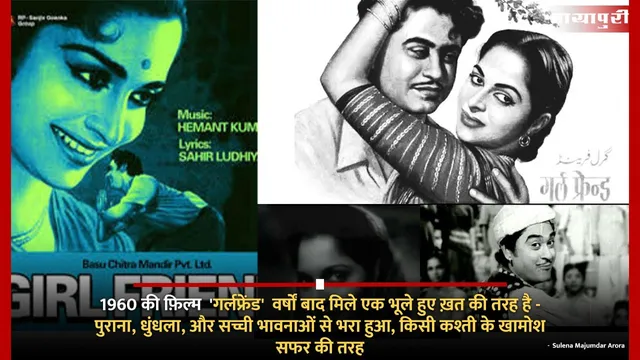 1960 की फ़िल्म 'Girl Friend' वर्षों बाद मिले एक भूले हुए ख़त की तरह है- पुराना, धुंधला, और सच्ची भावनाओं से भरा हुआ