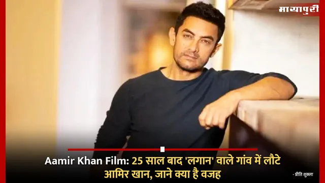 Aamir Khan Film: 25 साल बाद 'लगान' वाले गांव में लौटे आमिर खान, जाने क्या है वजह