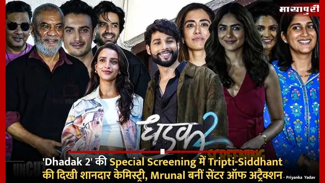 'Dhadak 2' की Special Screening में Tripti-Siddhant की दिखी शानदार केमिस्ट्री, Mrunal बनीं सेंटर ऑफ अट्रैक्शन